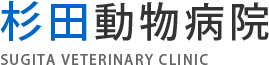 杉田動物病院