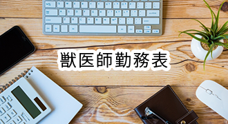 獣医師勤務表